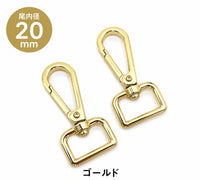 ナスカン 尾内径20mm 4個入り 合金製 VC0216-20 | バッグ・ショルダー用フック金具