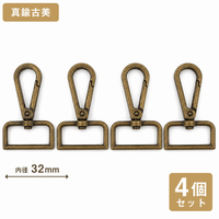 ナスカン 尾内径32mm 4個入り 合金製 VC0216-32 | バッグ・ショルダー用フック金具
